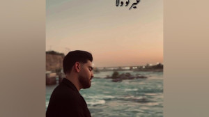 ترانه زیبای دزفولی