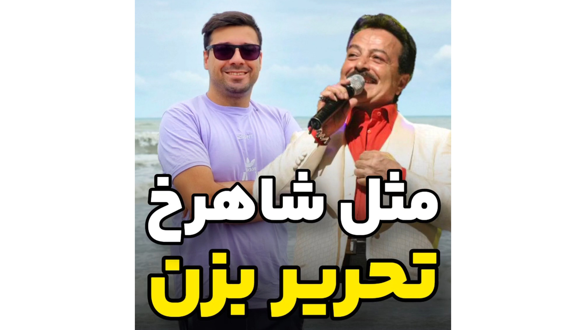 آموزش آواز  صداسازی  آموزش تحر...