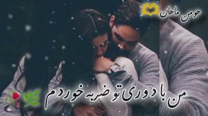 آهنگ جدید هومن ماهان من با دور...