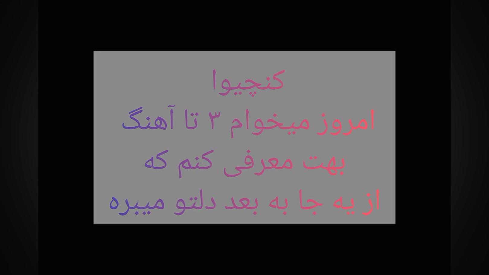 این ۳ تا اهنگ دلتو میبره