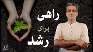 راهی برای رشد