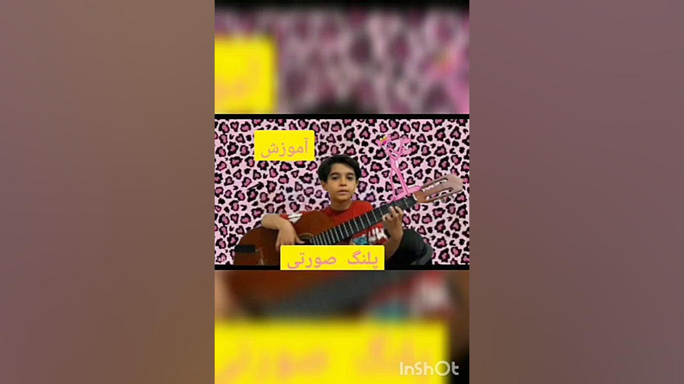 آموزش و اجرا آهنگ ملودی پلنگ ص...