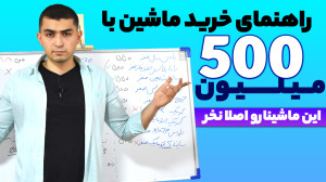 راهنمای خرید ماشین تا 500 میلی...