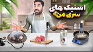 این ۵ تکنیک تبدیلت میکنه به آش...