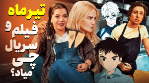 فیلم و سریال و انیمه چی ببینیم...