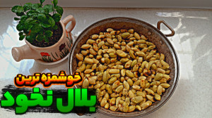 طرز تهیه بلال نخود نخود بلر بل...