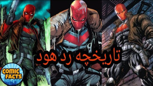 آشنایی کامل با تاریخچه ردهود (...