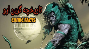 آشنایی کامل با تاریخچه گرین ار...