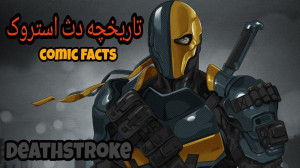 آشنایی کامل با تاریخچه دث استر...