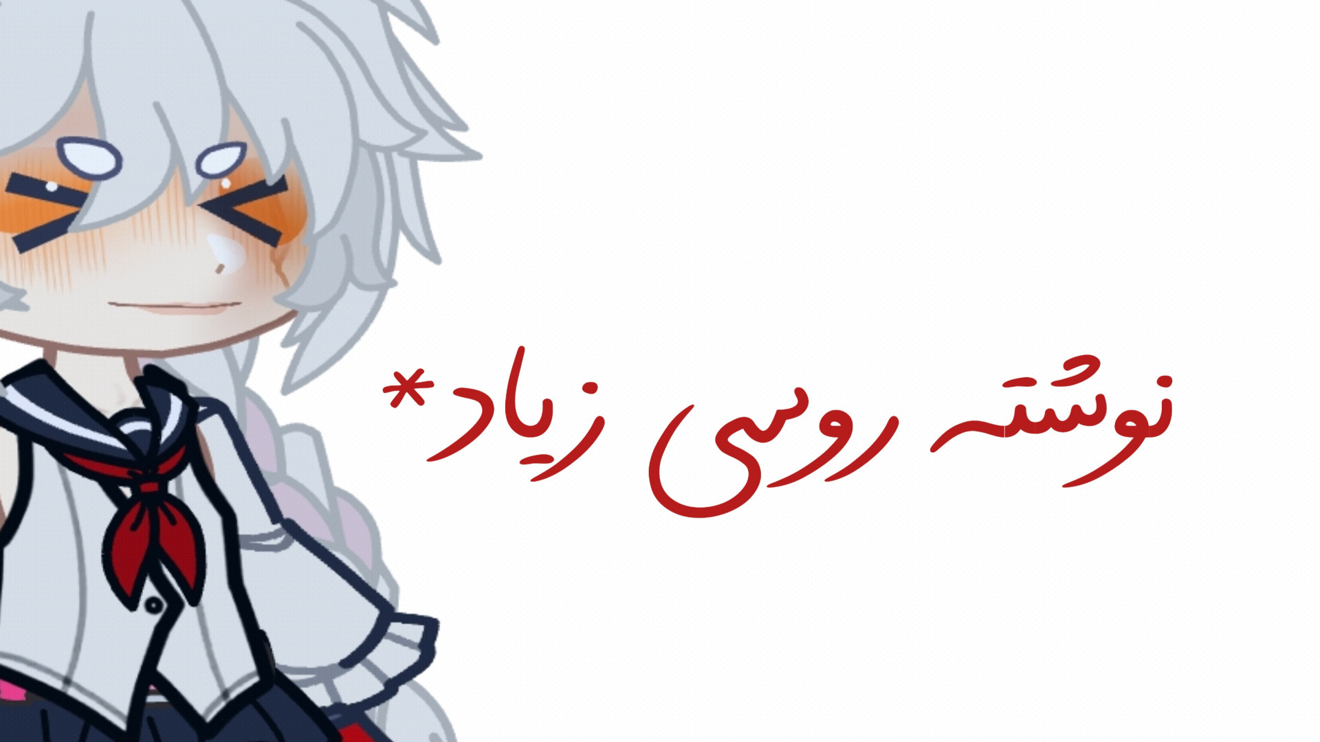 نوشته روسی فراوان (گاچا نبولا)