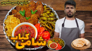 طرز تهیه شامی کباب این شامی با...