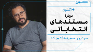 بهعلاوۀ اکنون  دربارۀ مستندها...
