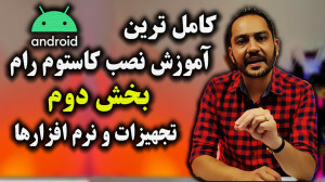 آموزش نصب کاستوم رام اندروید :...