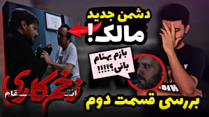 بررسی قسمت دوم زخم کاری ۳  از...