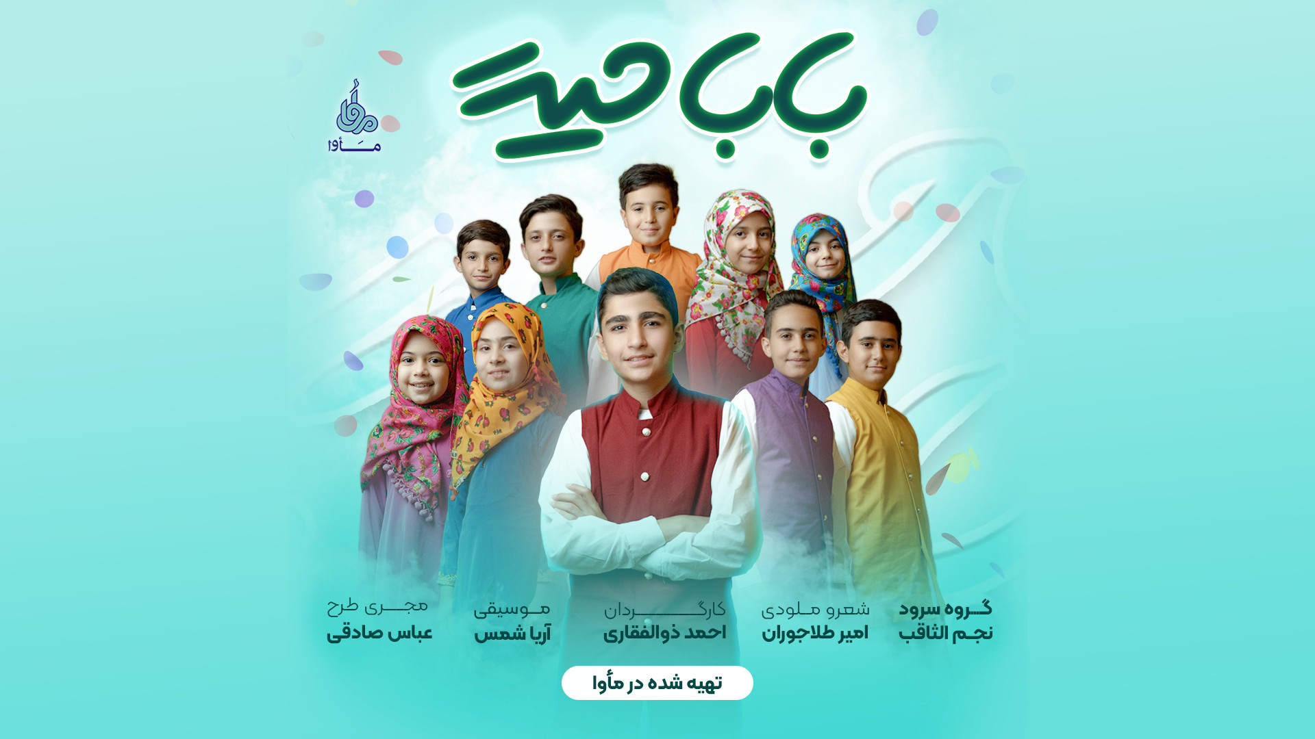 نماهنگ باباحیدر | گروه نجم الث...