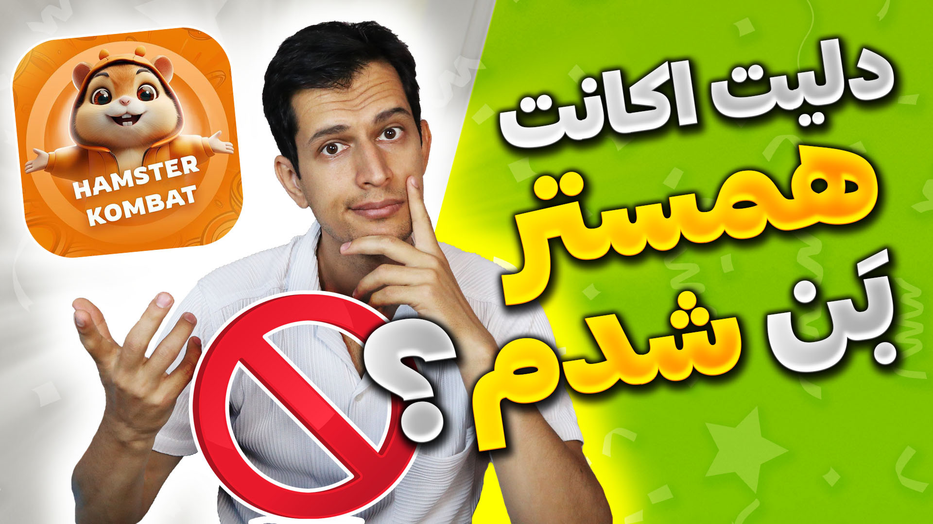 آموزش دلیت اکانت همستر  حل مشک...