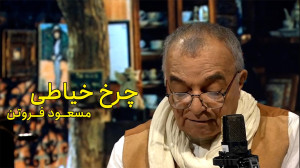 چرخ خیاطی به روایت مسعود فروتن
