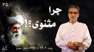چرا مثنوی؟