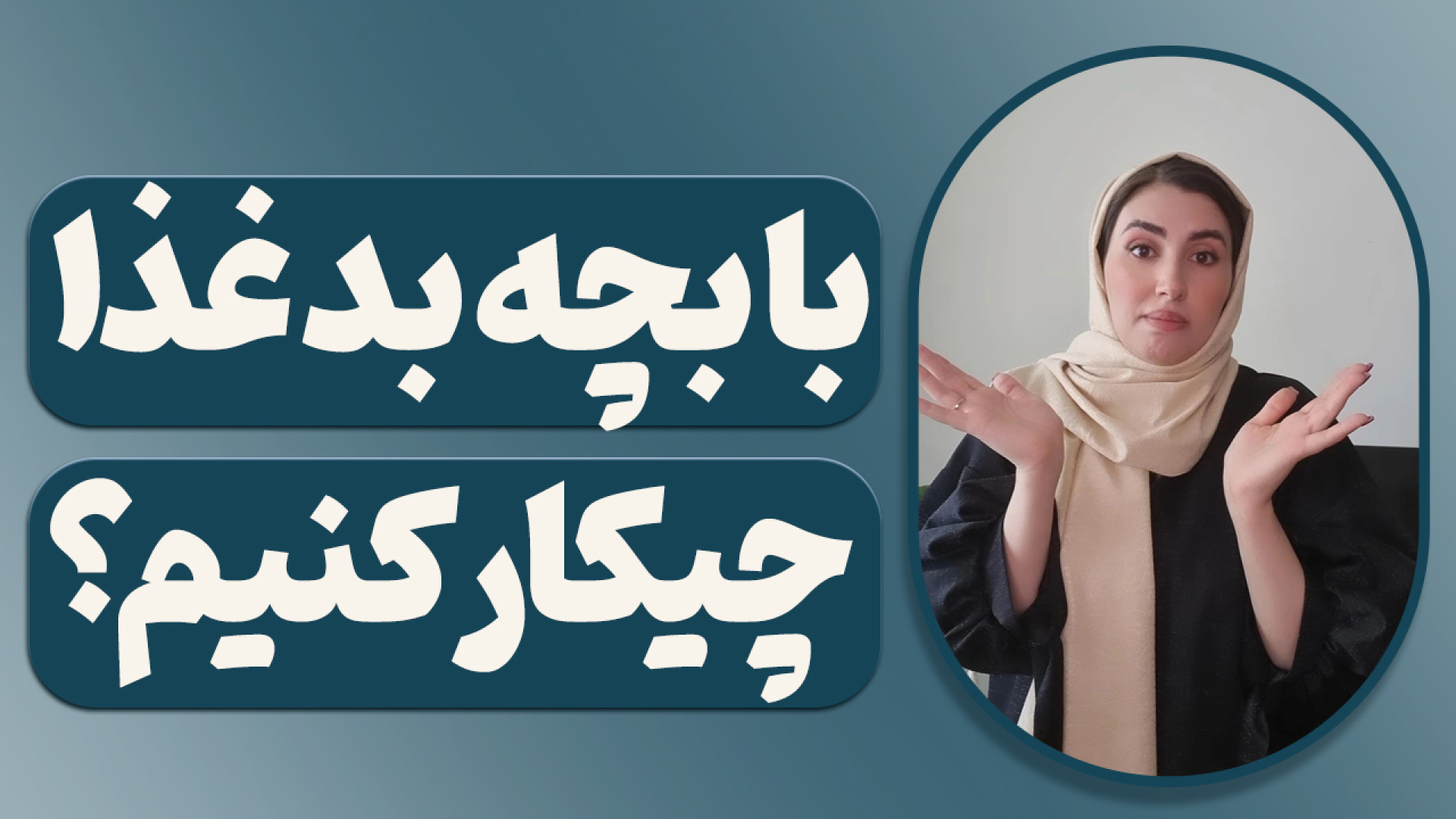 با بچه بد غذا چیکار کنیم؟ آموز...