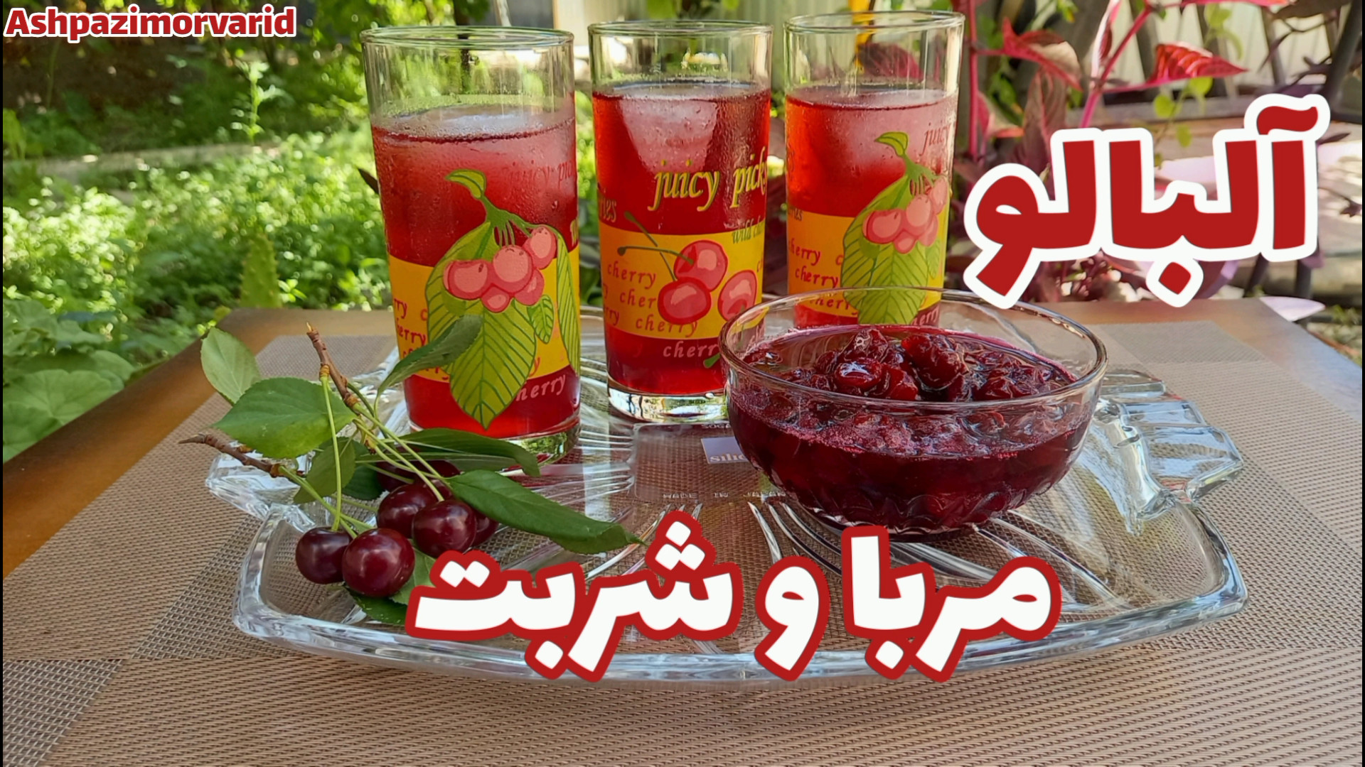 طرز تهیه مربا و شربت آلبالو مر...