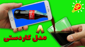 ساخت ۸ مدل کاردستی با لوازم بد...