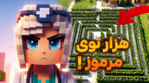 برای نجات بچه ها باید بریم تو...