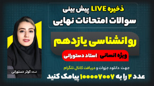 پیش بینی سوالات امتحان نهایی خ...