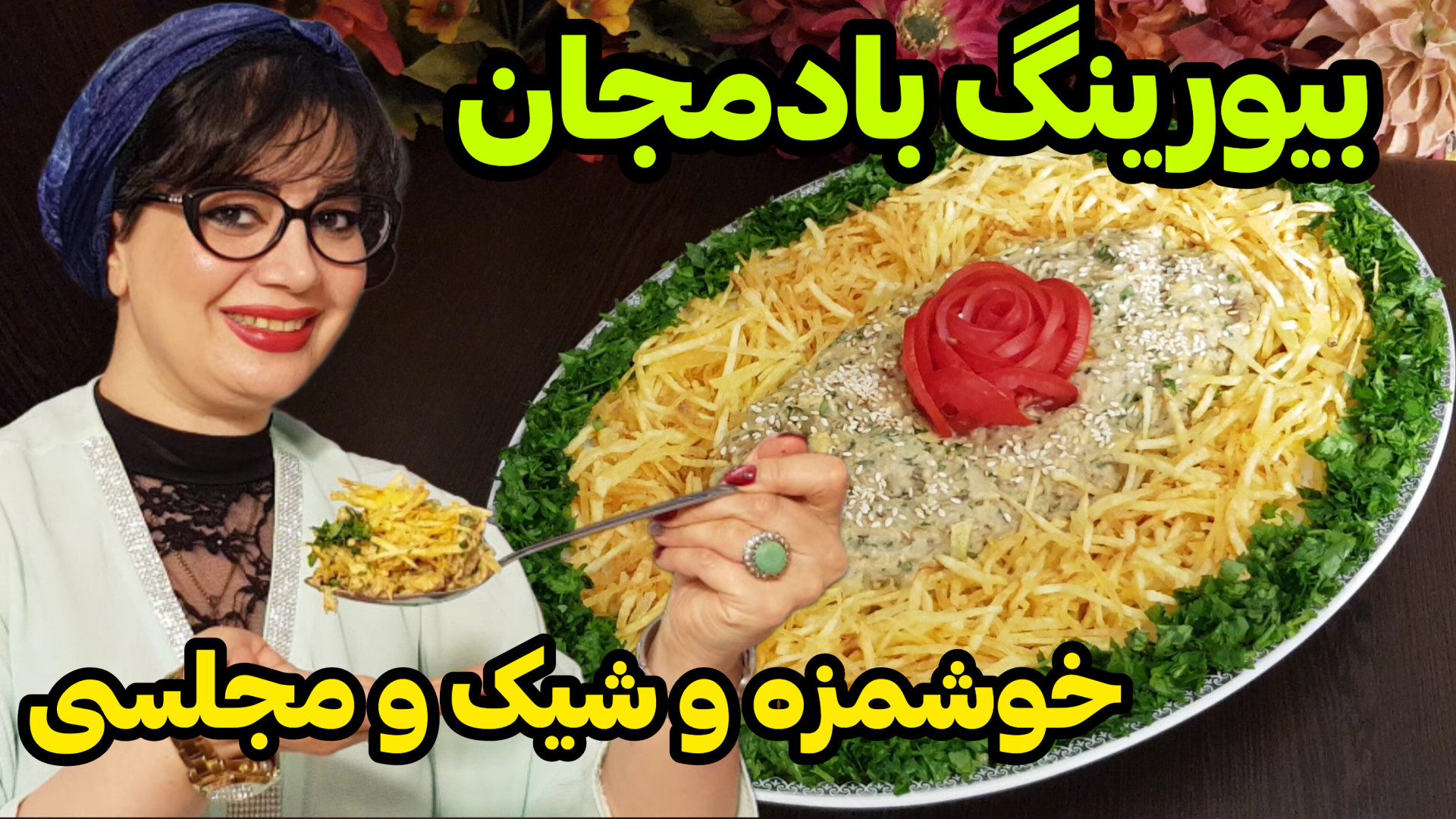 طرز تهیه بیورینگ بادمجان یه پی...