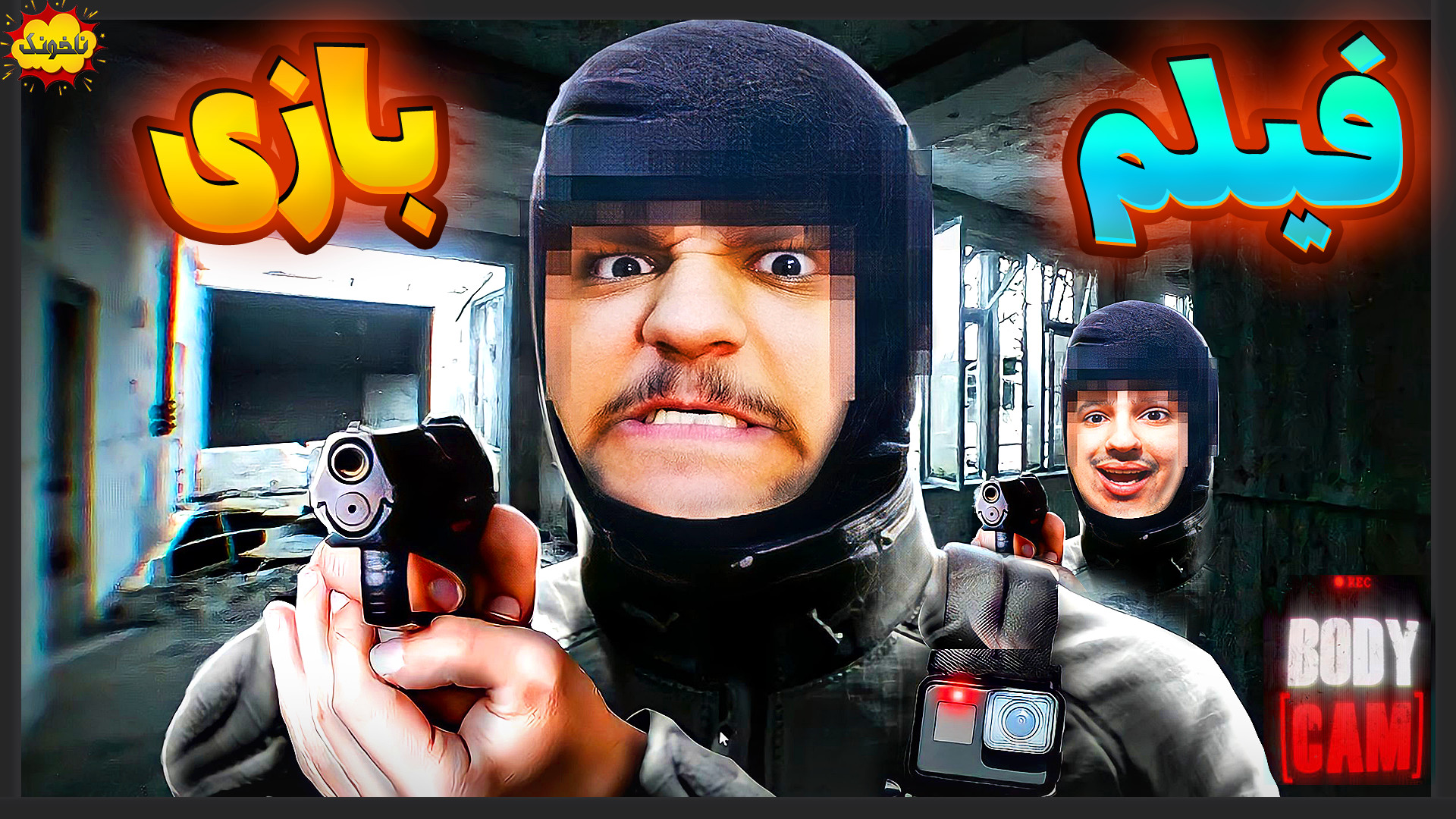 این فیلمه واقعیه یا بازی؟ جنگ...