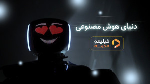 هوش مصنوعی، آیندهی جهانه!