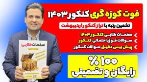 صفحات طلایی و سوالات احتمالی ک...