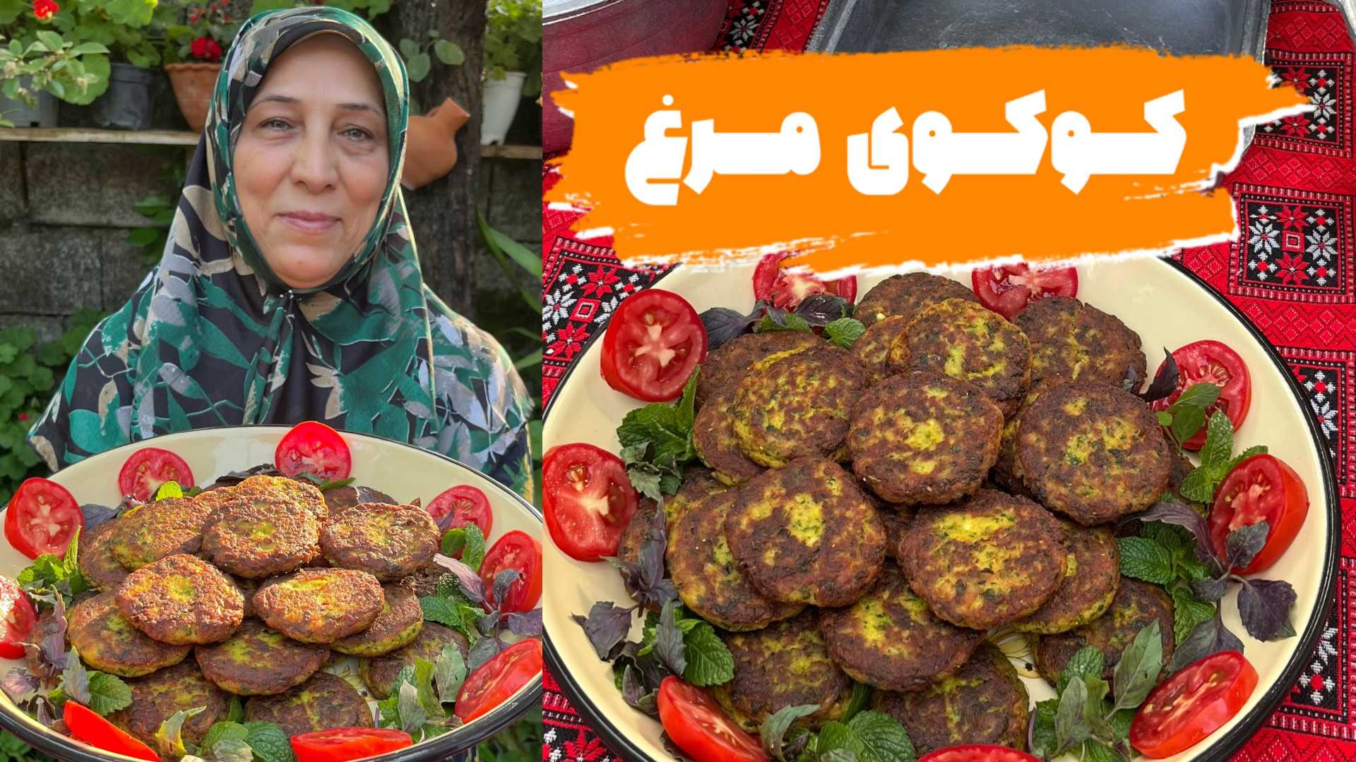 طرز تهیه کوکوی مرغ خوشمزه و سر...