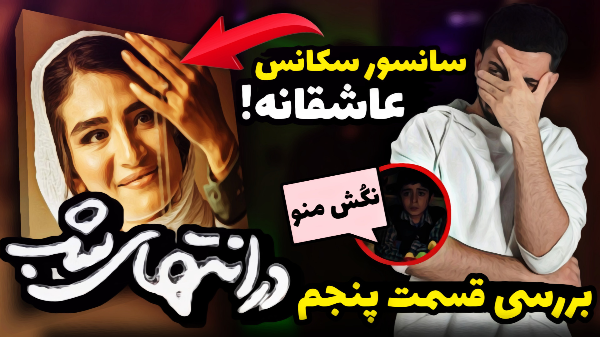 بررسی قسمت پنجم در انتهای شب...