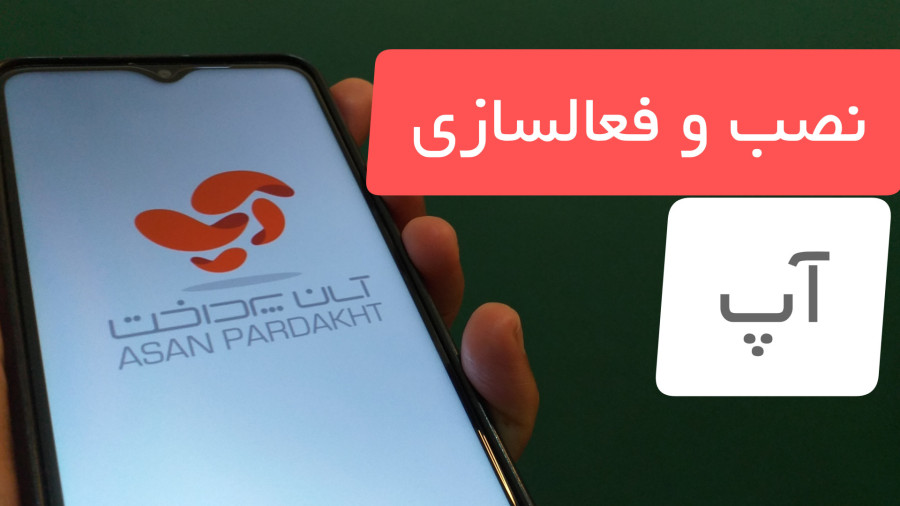 چگونه آپ را نصب و فعال کنیم در نسخه جدید با زبان فارسی