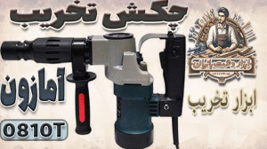 چکش تخریب آمازون با کد 0810T