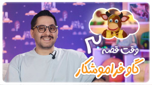 قسمت 3  قصه گاو فراموش کار