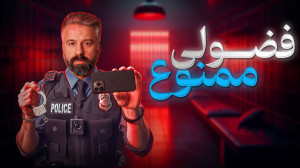 آیفونت رو ضد جاسوسی کن