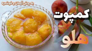 طرز تهیه کمپوت هلو خوشمزه به ر...