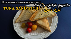 ساندویچ تن ماهی خوشمزه و آسان