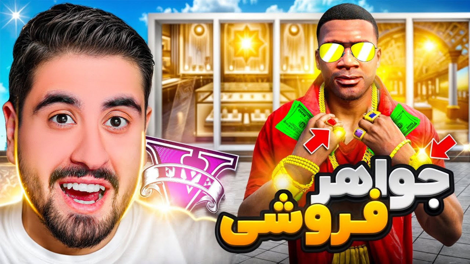 احمد رکسا  فرانکلین جواهر فروش...