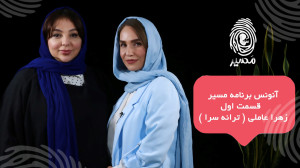 آنونس قسمت اول برنامه "مس...