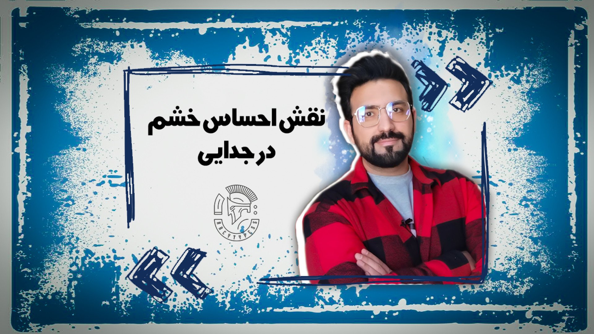 نقش احساس خشم در جدایی