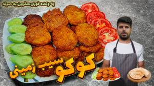 طرز تهیه کوکو سیبزمینی کوکو س...