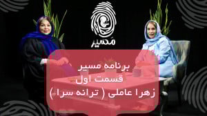 قسمت اول برنامه "مسیر&quo...