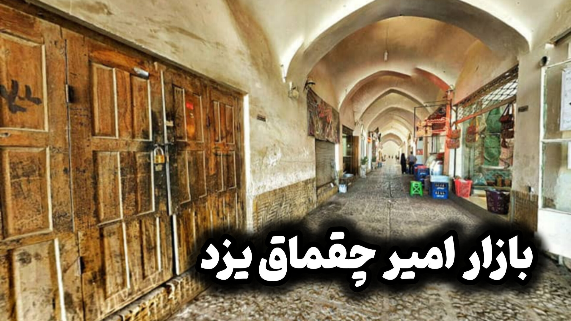 بازار امیر چقماق یزد