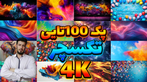 آموزش ساخت تامنیل تامنیل پک100...