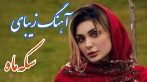 آهنگ بسیار زیبای سکه ماه  موسی...