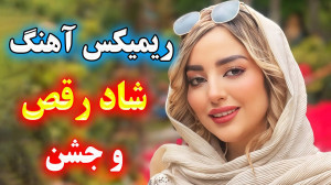 ریمیکس بهترین آهنگ های شاد برا...