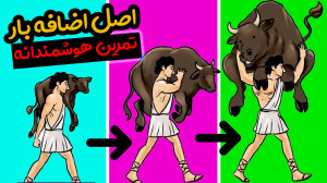 اصل اضافه بار | هوشمندانه تمری...