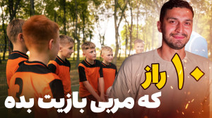 ده نکته مهم اگر میخواهی مربی ب...
